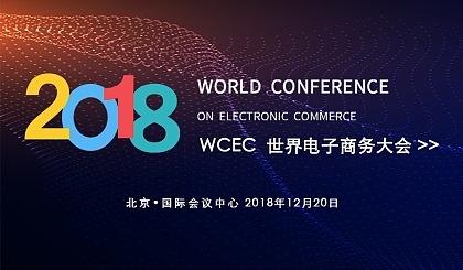 2018世界電子商務(wù)大會(huì) 搜了網(wǎng)絡(luò)榮獲年度電子商務(wù)行業(yè)百強(qiáng)殊榮