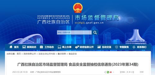 廣西壯族自治區市場監督管理局發布2023年第34期食品安全監督抽檢信息通告，信息技術咨詢服務助力監管升級